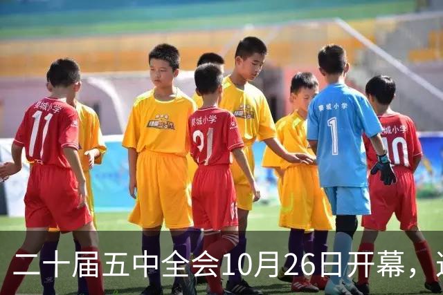 二十届五中全会10月26日开幕，这次重点不在经济，而在这一件事