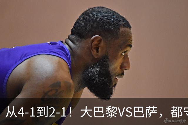 从4-1到2-1！大巴黎VS巴萨，都守不住，1大因素成关键，看好巴萨