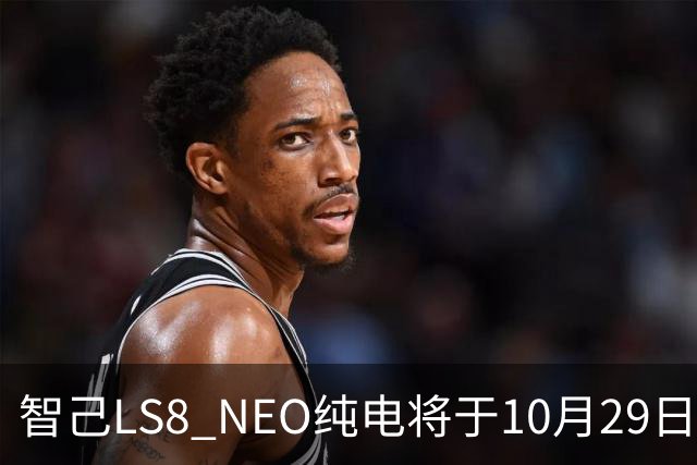 智己LS8 NEO纯电将于10月29日开启预售 NEXT・2028战略大五座旗舰