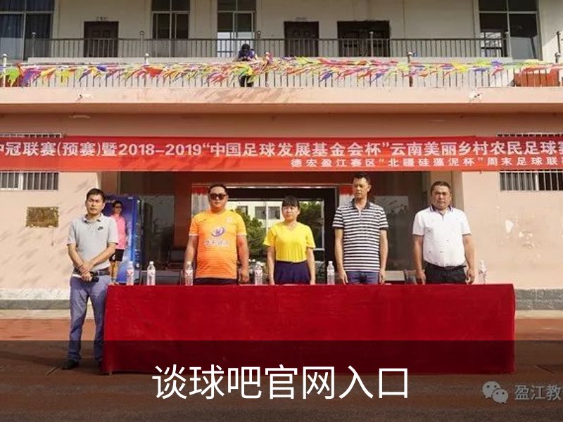了解谈球吧官网入口